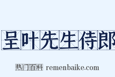 呈叶先生侍郎是什么意思的图片